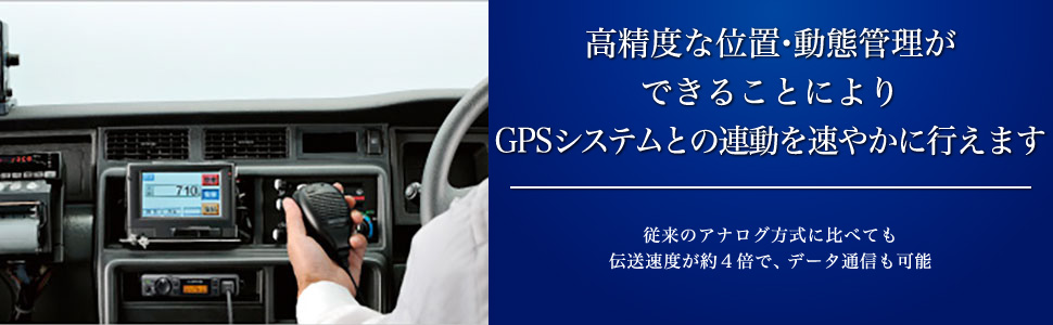 高精度な位置・動態管理ができることによりGPSシステムとの連動を速やかに行えます