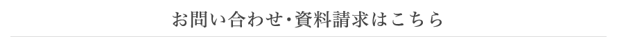 お問い合わせ・資料請求はこちら