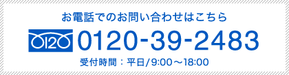 お電話でのお問い合わせはこちら 0120-39-2483