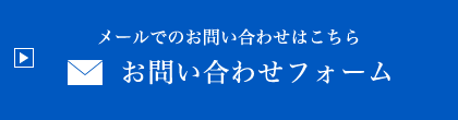 メールでのお問い合わせはこちら