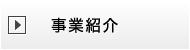 事業紹介