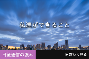 日征通信の強み