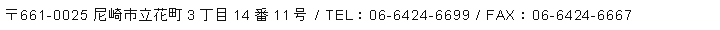 〒661-0025 尼崎市立花町3丁目14番11号 / TEL：06-6424-6699 / FAX：06-6424-6667