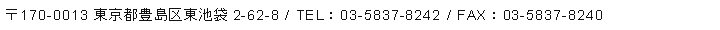 〒170-0013 東京都豊島区東池袋2-62-8 / TEL：03-5837-8242 / FAX：03-5837-8240