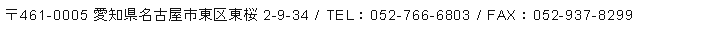 〒460-00005 名古屋市東区東桜2-9-34 / TEL：052-766-6803 / FAX：052-937-8299