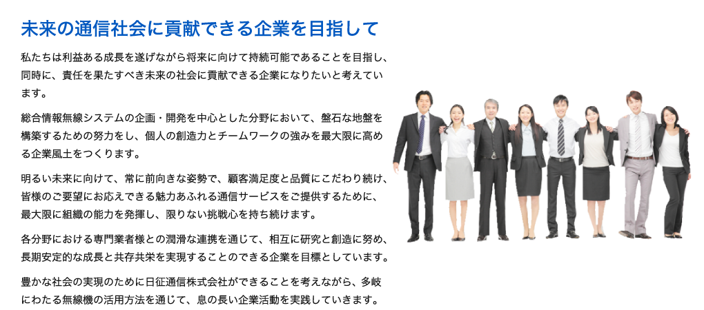 未来の社会環境に貢献できる企業を目指して