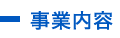 事業内容