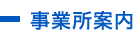 事業所案内