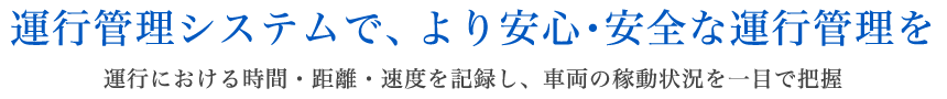 運行管理システムで、より安心・安全な運行管理を