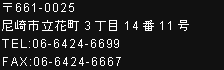 〒661-0025尼崎市立花町3丁目14番11号