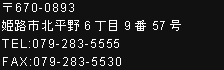 〒670-0893姫路市北平野6丁目9番57号