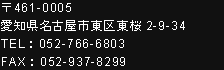 〒460-0005 愛知県名古屋市東区東桜2-9-34