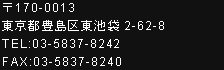 〒170-0013東京都豊島区東池袋2-62-8