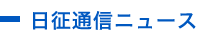 日征通信ニュース