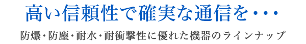 高信頼性で確実な通信を…