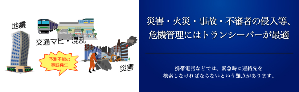 災害・火災・事故・不審者の侵入等、危機管理にはトランシーバーが最適