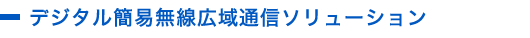 デジタル簡易無線広域通信ソリューション