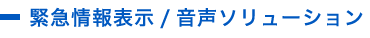 緊急情報表示/音声ソリューション