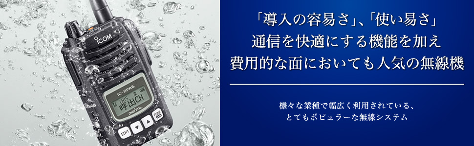 「導入の容易さ」、「使い易さ」通信を快適にする機能を加え費用的な面においても人気の無線機