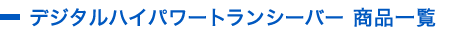 デジタルハイパワートランシーバー 商品一覧