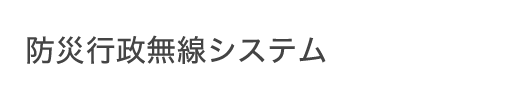 防災行政無線システム