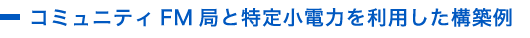 コミュニティFM局と特定小電力を利用した構築例