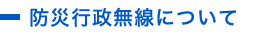 防災行政無線について