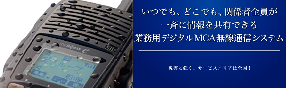 いつでも、どこでも、関係者全員が一斉に情報を共有できる業務用デジタルMCA無線通信システム