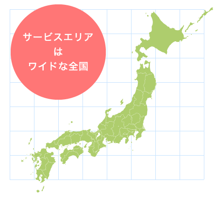 サービスエリアはワイドな全国