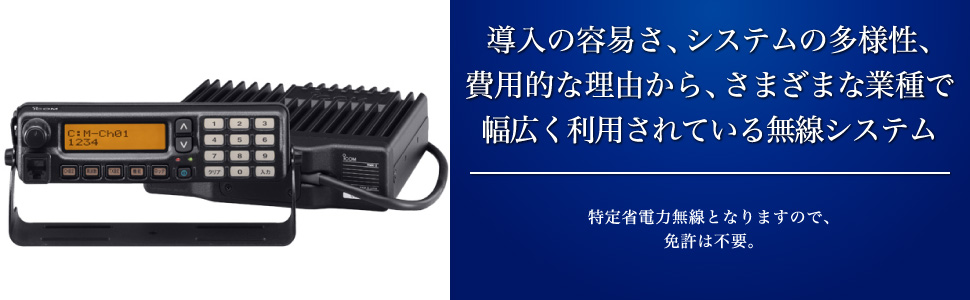 導入の容易さ、システムの多様性、費用的な理由から、さまざまな業種で幅広く利用されている無線システム