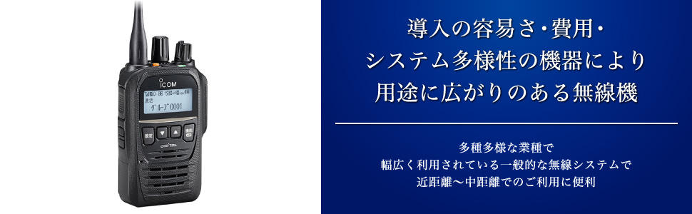 導入の容易さ・費用・システム多様性の機器により用途に広がりのある無線機