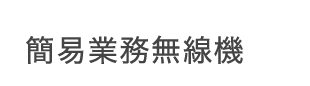 簡易型業務無線機