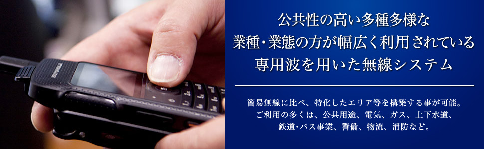 公共性の高い多種多様な業種･業態の方が幅広く利用されている専用電波を用いた無線システム