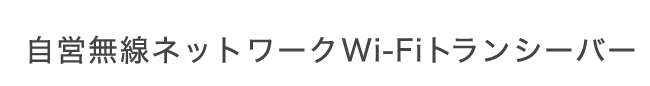 自営無線ネットワークWi-Fiトランシーバー