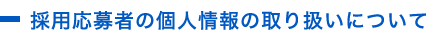 採用応募者の個人情報の取り扱いについて