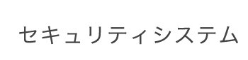 セキュリティシステム