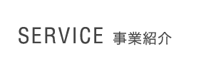 事業紹介