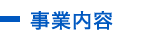 事業内容