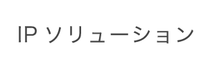 IPソリューション